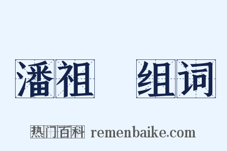 潘祖蔭组词是什么意思的图片